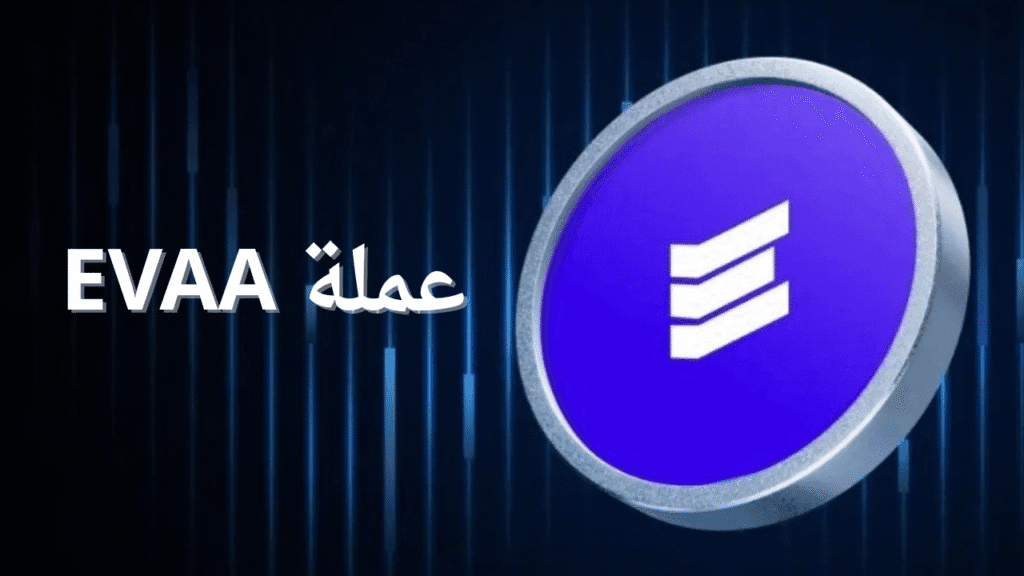 ما هي عملة EVAA الرقمية ومشروعها؟