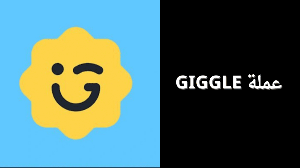 ماهي عملة GIGGLE الرقمية؟