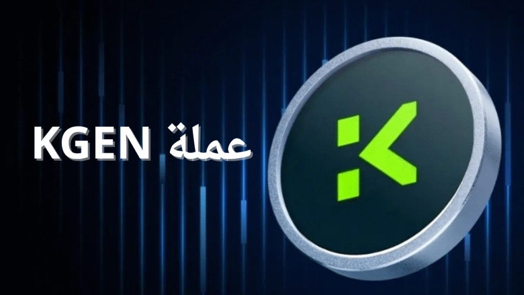 ماهي عملة KGEN الرقمية ومشروعها
