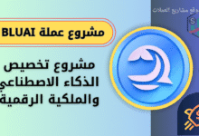 عملة BLUAI على منصة باينانس