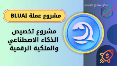 عملة BLUAI على منصة باينانس