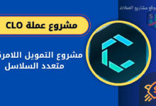 عملة CLO على منصة باينانس