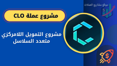 عملة CLO على منصة باينانس