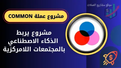 عملة COMMON على منصة باينانس