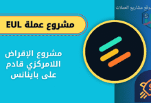 عملة EUL على منصة باينانس