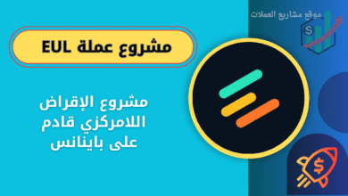 عملة EUL على منصة باينانس