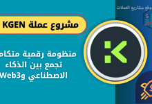عملة KGEN القادم على منصة باينانس