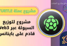 عملة TURTLE على منصة باينانس