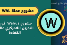 عملة WAL على منصة باينانس Binance