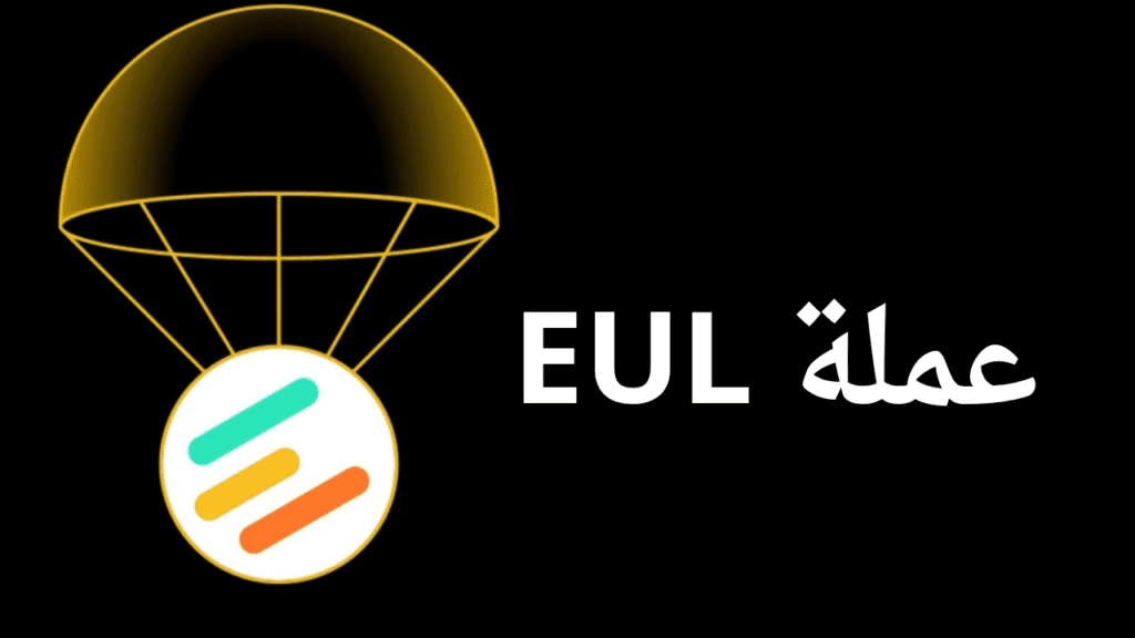 ما هي عملة EUL الرقمية؟