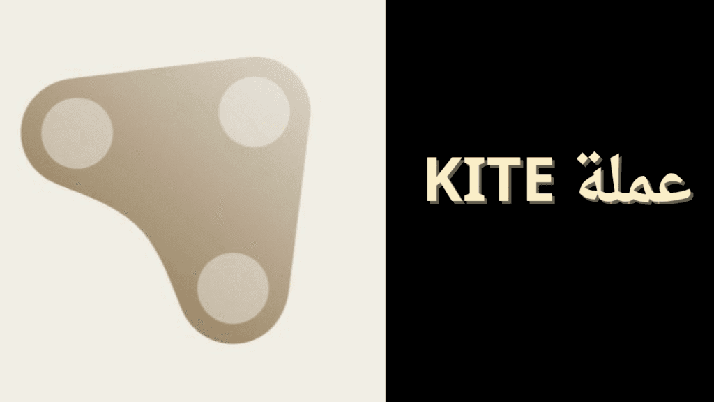 ماهي عملة KITE الرقمية؟