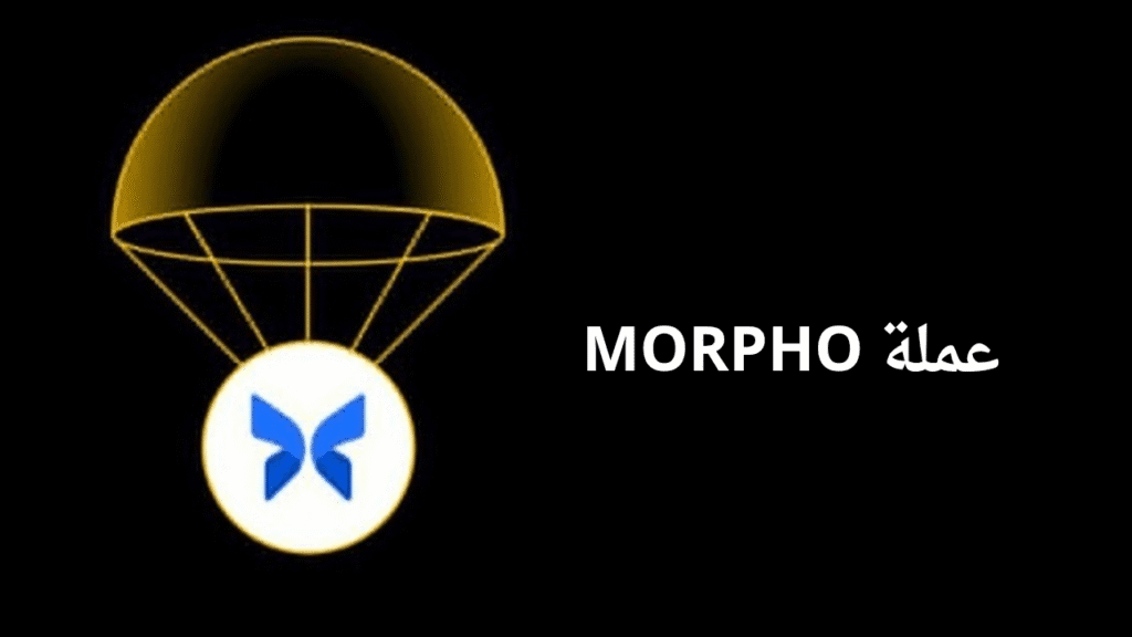 ما هي عملة MORPHO الرقمية؟
