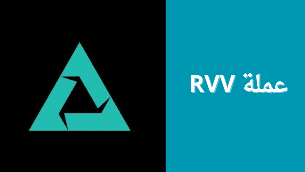 ماهي عملة RVV الرقمية؟