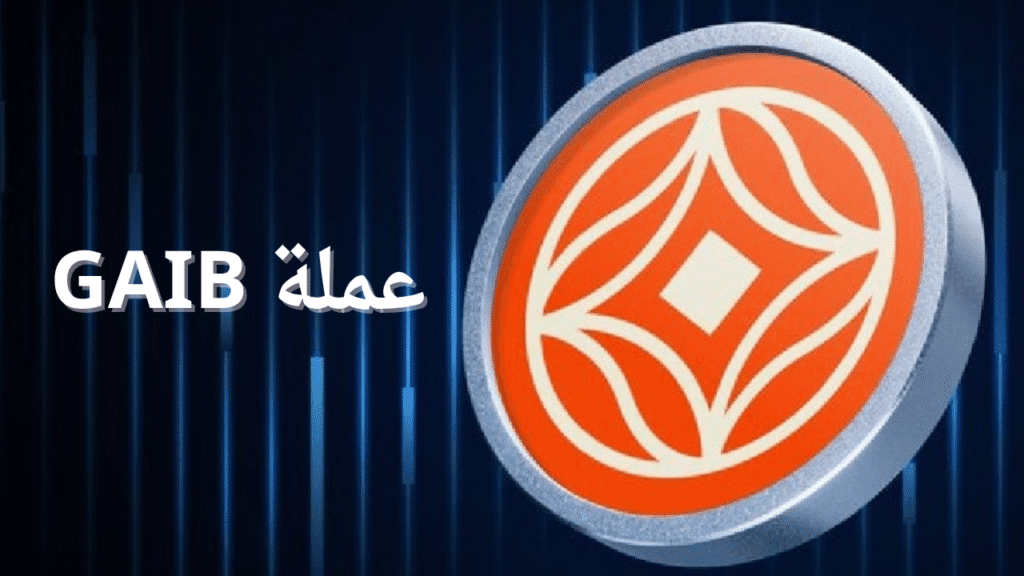 ما هي عملة GAIB الرقمية؟