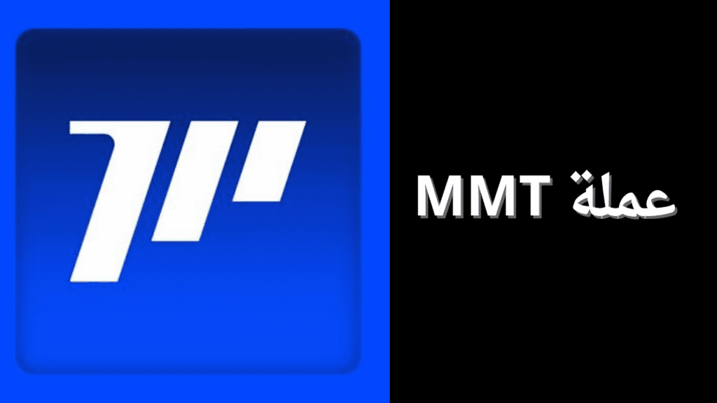 ما هي عملة MMT الرقمية؟