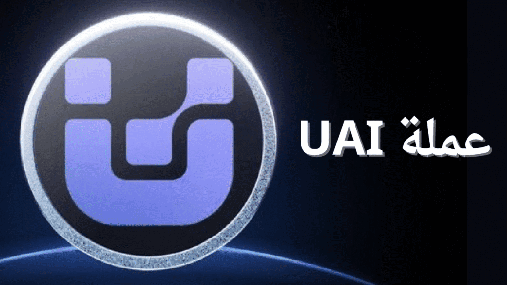 ما هي عملة UAI الرقمية؟