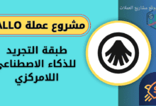 عملة ALLO على منصة باينانس