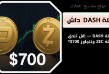 عملة DASH — هل تلحق عملة ZEC