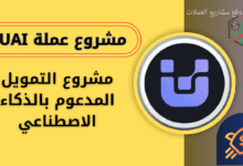 عملة UAI على منصة باينانس