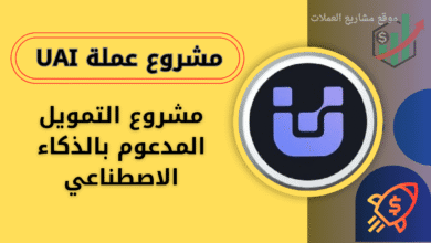 عملة UAI على منصة باينانس