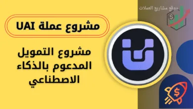 عملة UAI على منصة باينانس