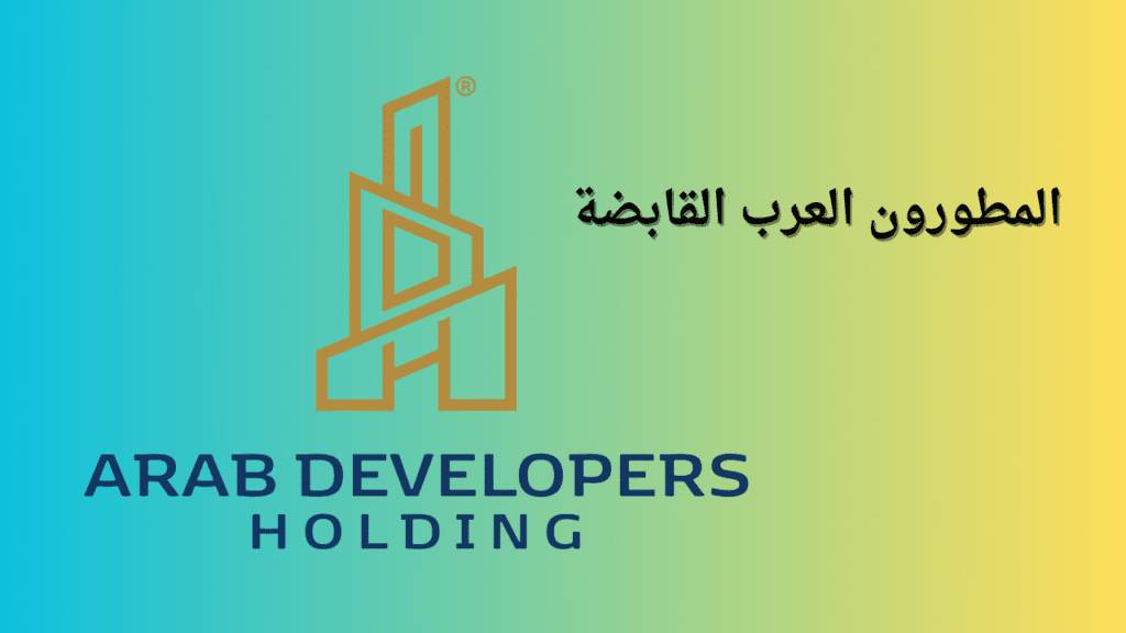 سهم المطورون العرب القابضة (ARAB) 