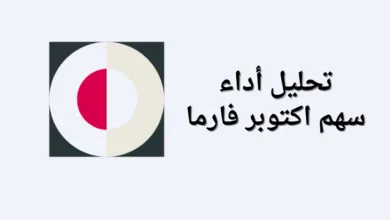 أداء سهم اكتوبر فارما وارتفاع السهم