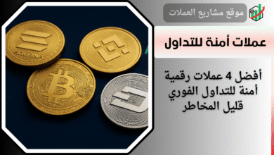 عملات رقمية أمنه للتداول الفوري