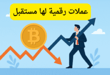 عملات رقمية لها مستقبل بأقل من دولار