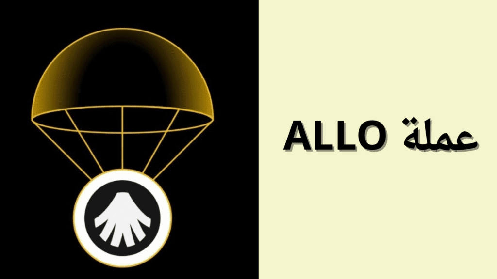 ما هي عملة ALLO الرقمية