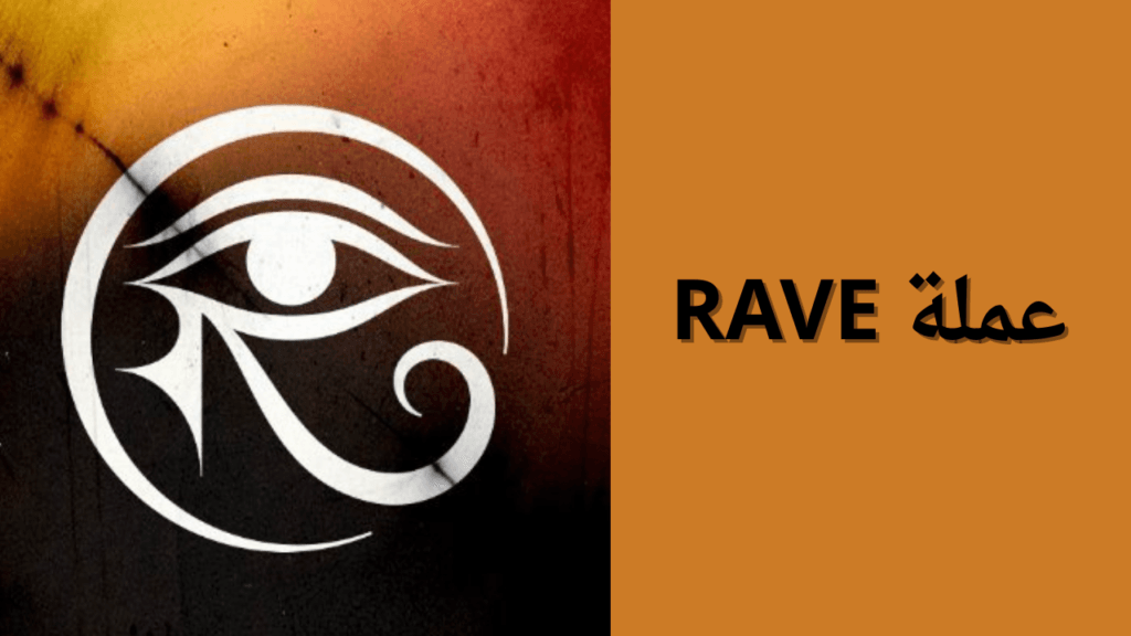 ما هي عملة Rave الرقمية 