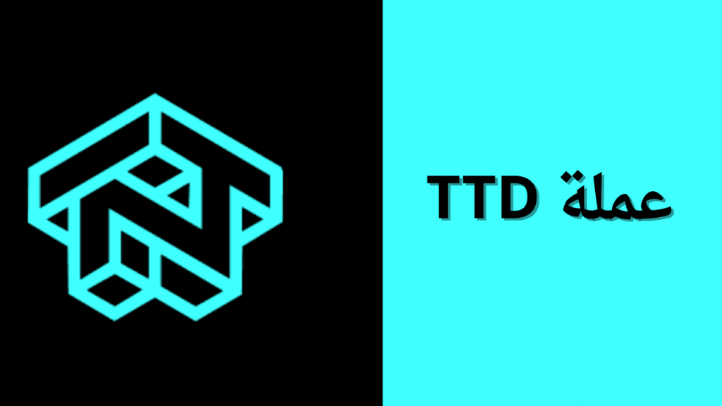 ما هي عملة TTD الرقمية