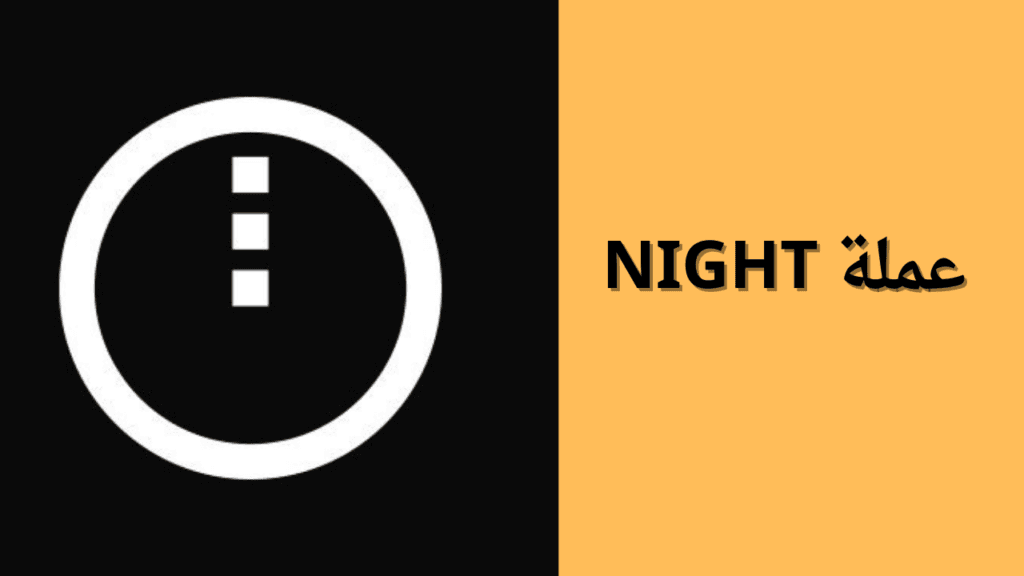 ما هي عملة NIGHT الرقمية؟