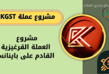 عملة KGST القادمة على منصة باينانس