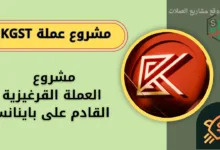 عملة KGST القادمة على منصة باينانس