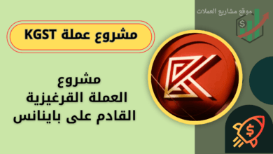 عملة KGST القادمة على منصة باينانس
