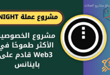 عملة NIGHT على منصة باينانس ومنصة OKX