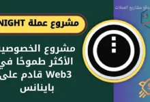 عملة NIGHT على منصة باينانس ومنصة OKX