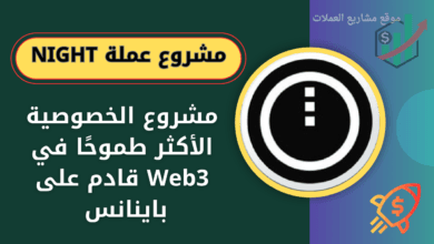 عملة NIGHT على منصة باينانس ومنصة OKX