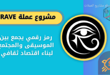 عملة Rave على منصة باينانس