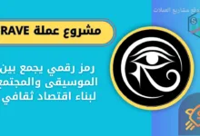عملة Rave على منصة باينانس