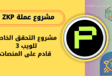 عملة ZKP القادم على منصة باينانس والمنصات