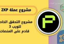 عملة ZKP القادم على منصة باينانس والمنصات