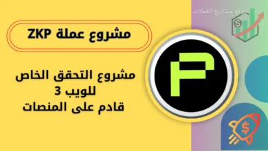 عملة ZKP القادم على منصة باينانس والمنصات