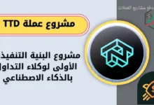 عملة TTD القادم على منصة باينانس والمنصات الكبرى