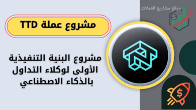 عملة TTD القادم على منصة باينانس والمنصات الكبرى