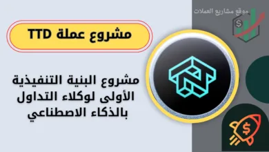 عملة TTD القادم على منصة باينانس والمنصات الكبرى