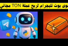 بوت تليجرام Money Bux لربح عملة TON