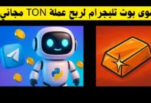 بوت تليجرام Money Bux لربح عملة TON