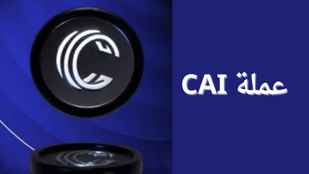 ما هي عملة CAI الرقمية؟